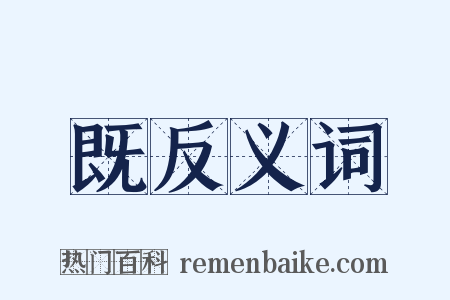 既反义词是什么意思的图片